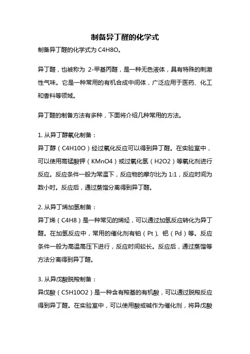 制备异丁醛的化学式