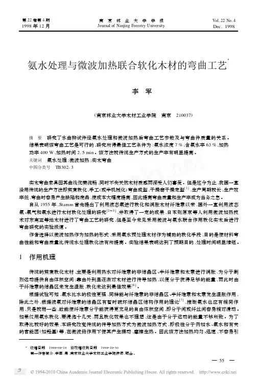 氨水处理与微波加热联合软化木材的弯曲工艺