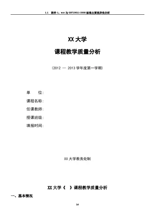 XX大学课程质量分析模板(试卷分析)