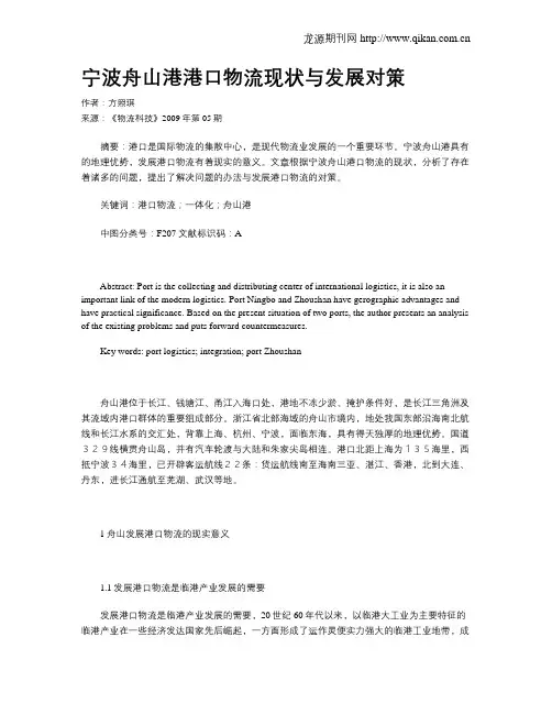 宁波舟山港港口物流现状与发展对策