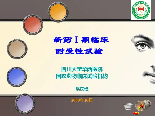 新药I期临床耐受性试验