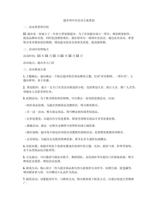 超市周年庆活动方案策划