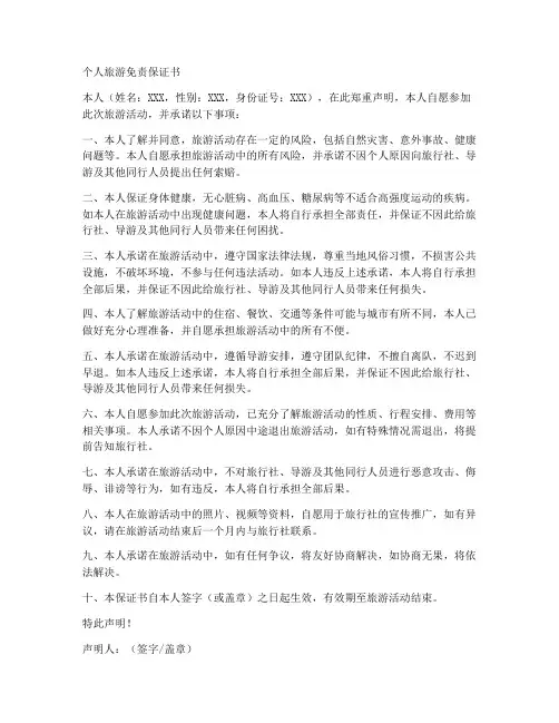 个人旅游免责保证书