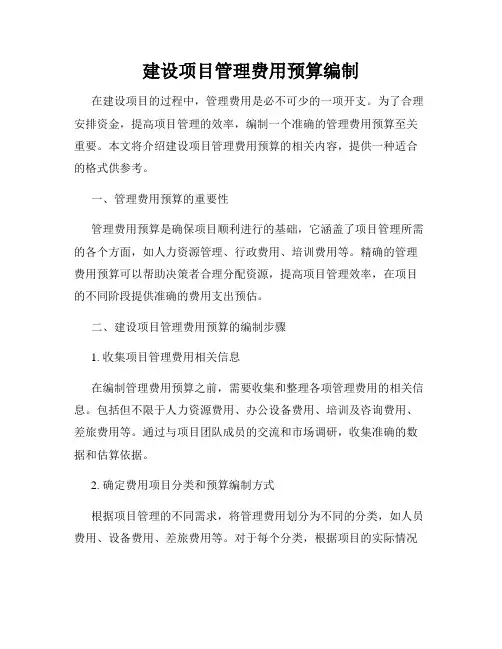 建设项目管理费用预算编制