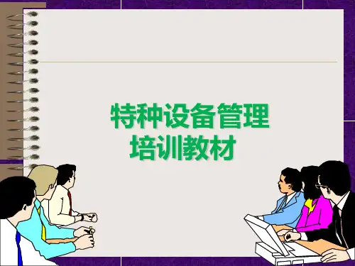 特种设备管理培训PPT课件