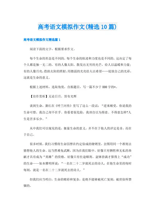 高考语文模拟作文(精选10篇)