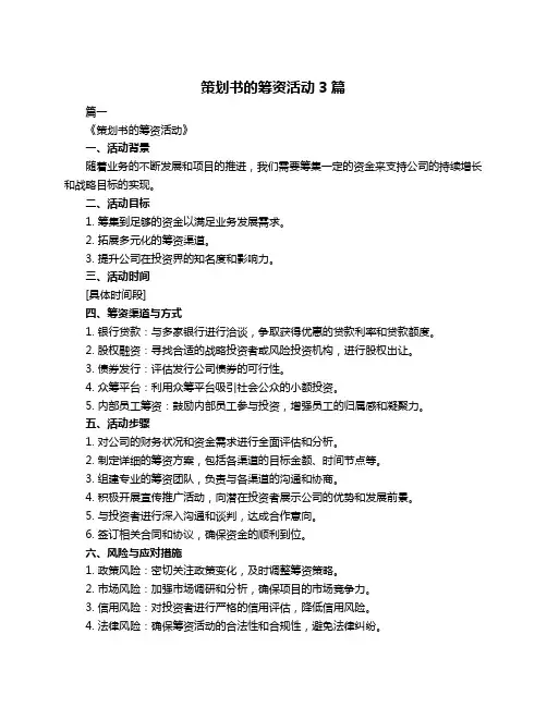 策划书的筹资活动3篇