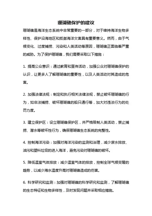珊瑚礁保护的建议