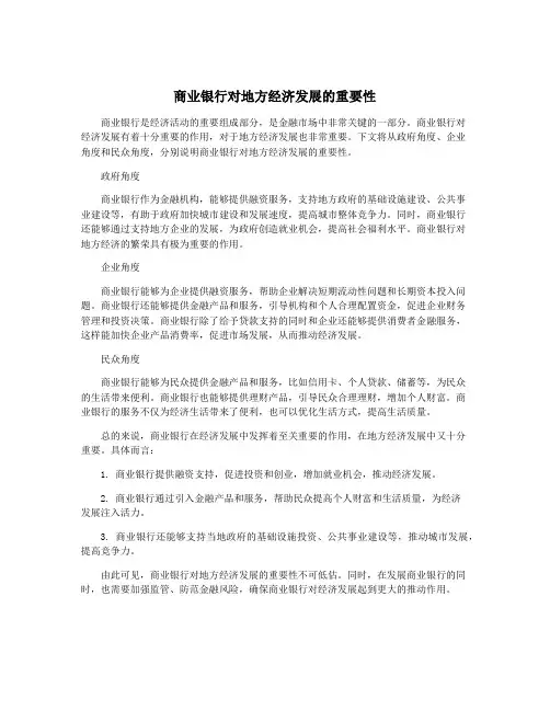 商业银行对地方经济发展的重要性