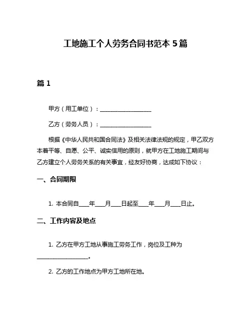工地施工个人劳务合同书范本5篇