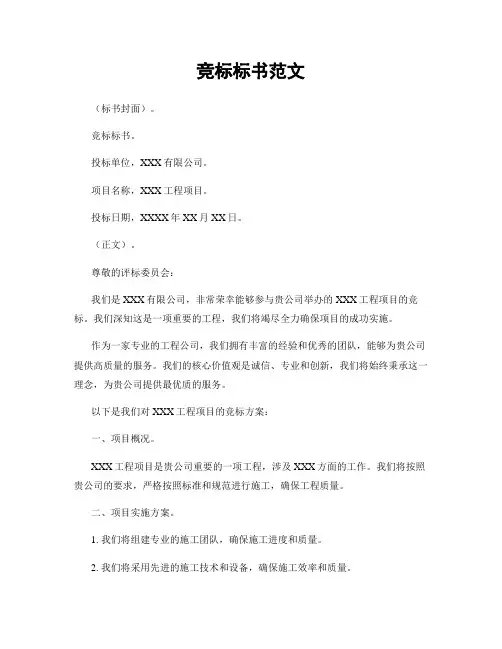 竞标标书范文