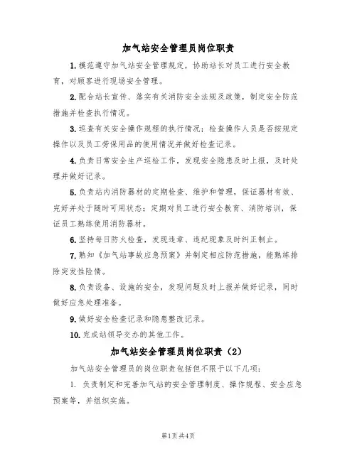 加气站安全管理员岗位职责(3篇)