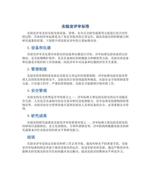 实验室评审标准
