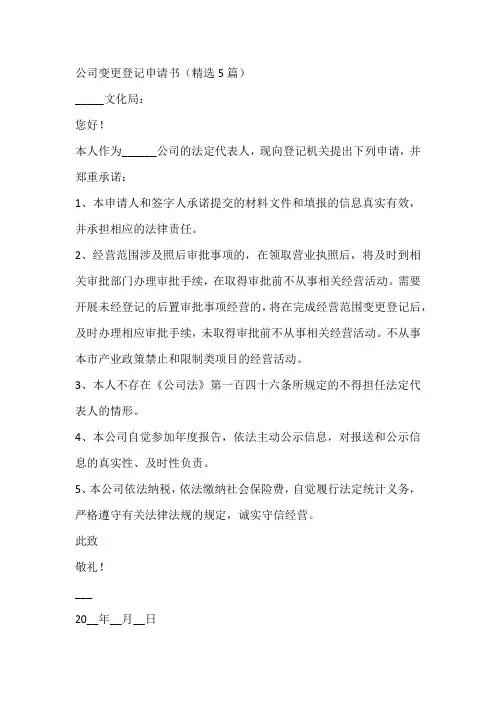 公司变更登记申请书(精选5篇)
