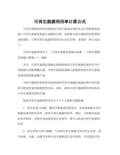 可再生能源利用率计算公式