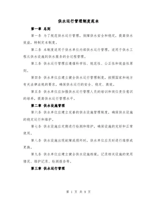 供水运行管理制度范本(4篇)