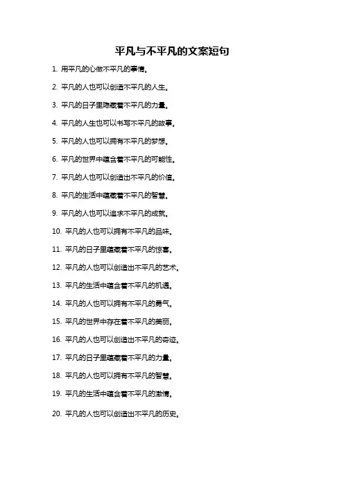平凡与不平凡的文案短句