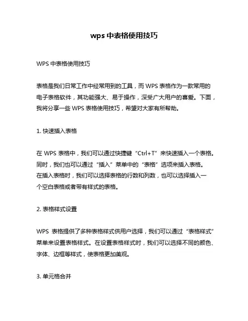 wps中表格使用技巧