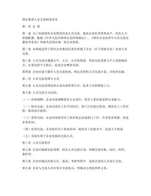 国企集团人员交流制度范本