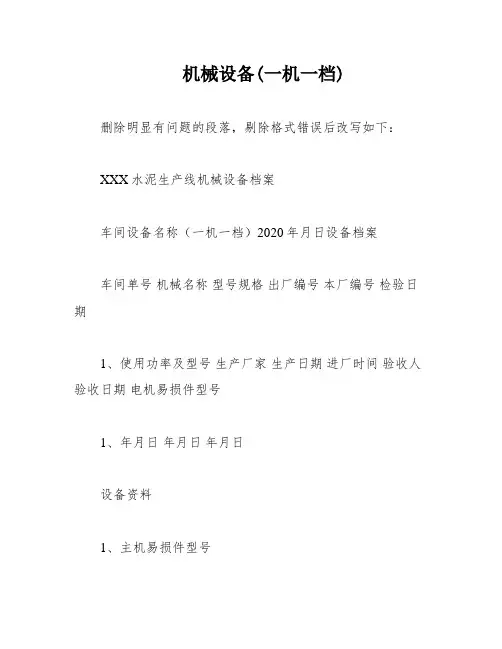 机械设备(一机一档)