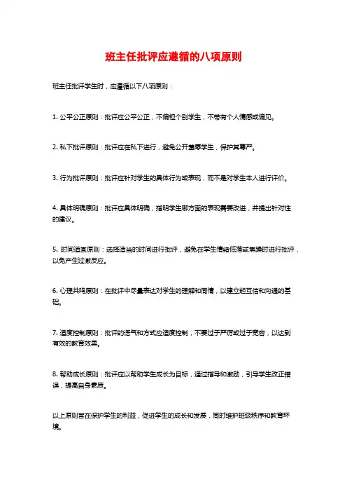 班主任批评应遵循的八项原则
