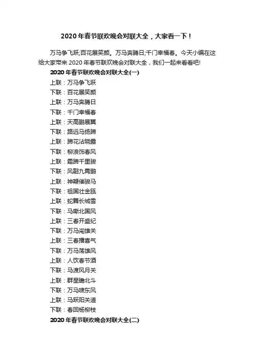 2020年春节联欢晚会对联大全，大家看一下！