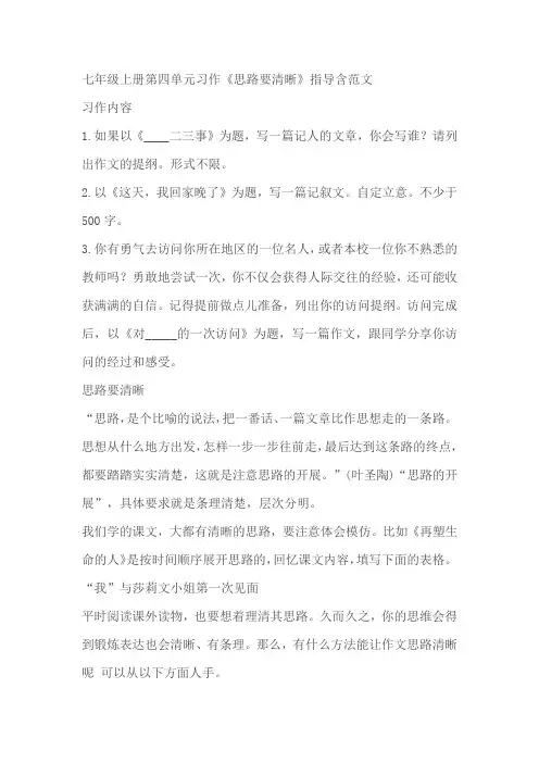七年级语文上册第四单元习作《思路要清晰》指导含范文