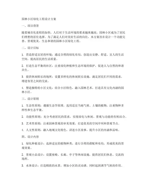 园林小区绿化工程设计方案
