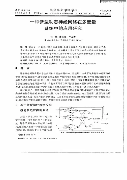 一种新型动态神经网络在多变量系统中的应用研究
