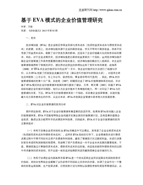 基于EVA模式的企业价值管理研究