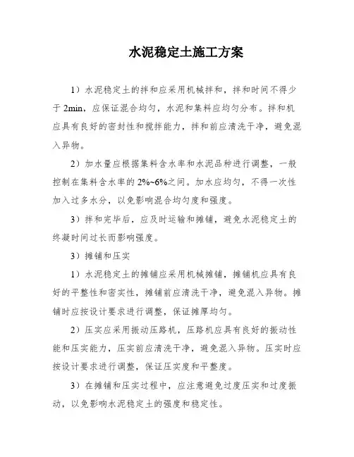 水泥稳定土施工方案