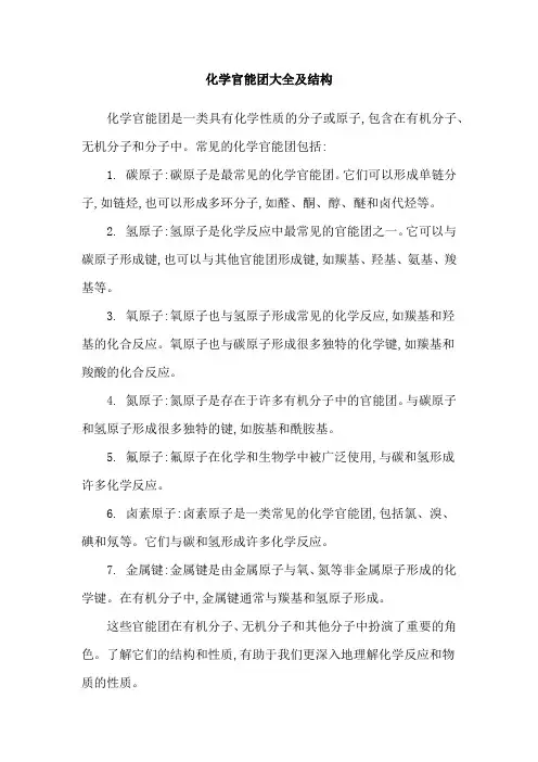 化学官能团大全及结构