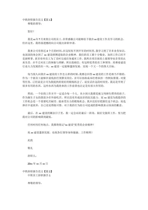 中铁辞职报告范文