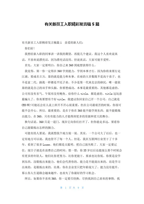 有关新员工入职精彩发言稿5篇