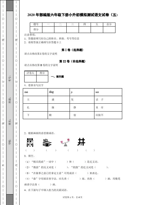 2020年部编版六年级下册小升初模拟测试语文试卷(五) (3)