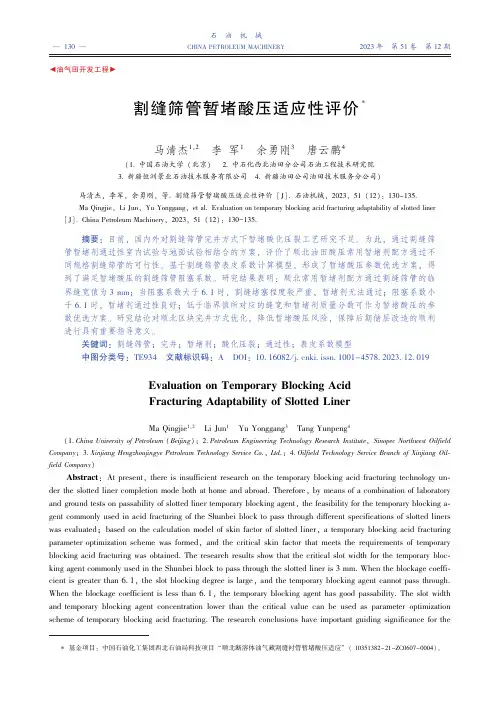 割缝筛管暂堵酸压适应性评价
