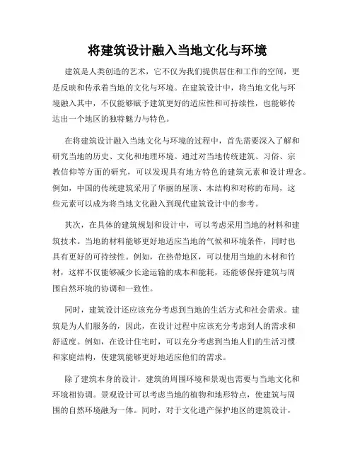 将建筑设计融入当地文化与环境
