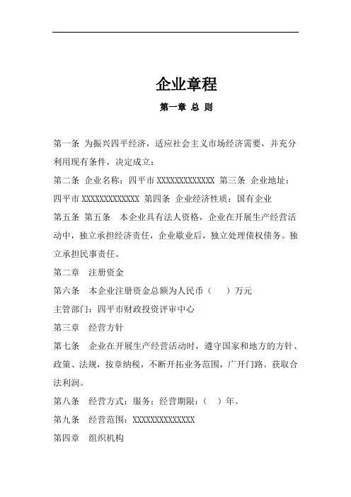 企业法人章程【文字可编辑】