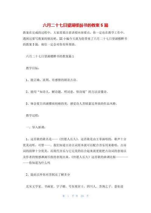 六月二十七日望湖楼醉书的教案5篇