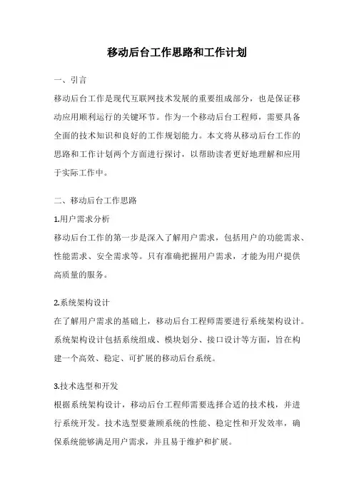 移动后台工作思路和工作计划