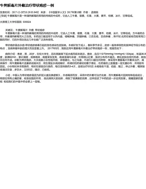 牛黄解毒片外敷治疗带状疱疹一例