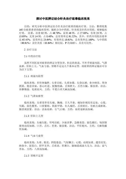 探讨中医辨证结合针灸治疗眩晕临床效果