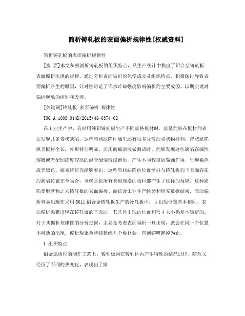 简析铸轧板的表面偏析规律性[权威资料]