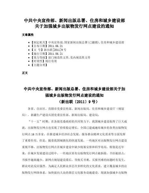 中共中央宣传部、新闻出版总署、住房和城乡建设部关于加强城乡出版物发行网点建设的通知