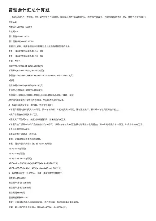 管理会计汇总计算题