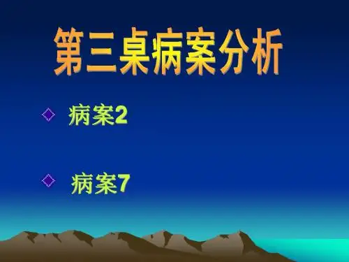 病原学病例分析