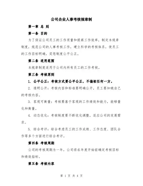 公司企业人事考核规章制