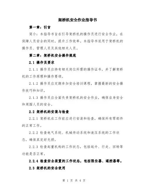 架桥机安全作业指导书
