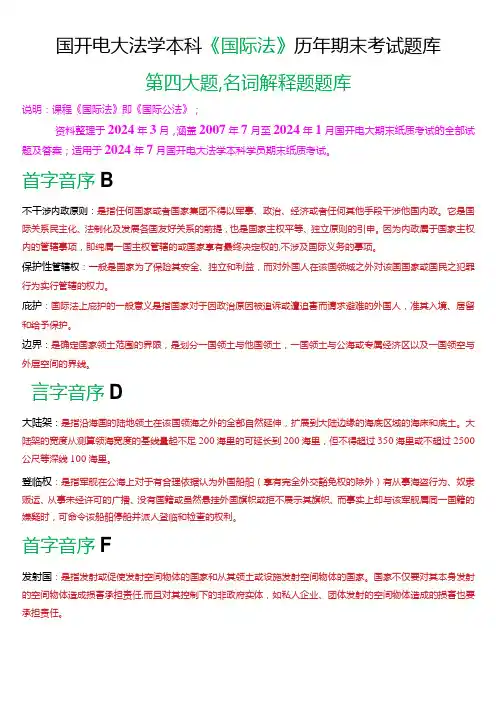 [2024版]国开电大法学本科《国际法》历年期末考试名词解释题题库