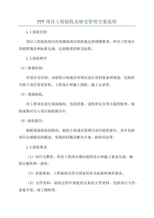 PPP项目工程验收及移交管理方案说明
